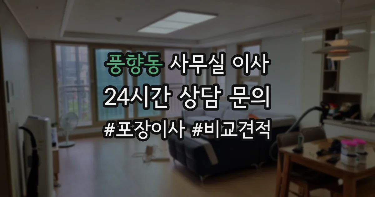 풍향동 사무실 이사