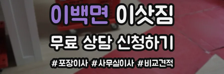 이백면 이삿짐