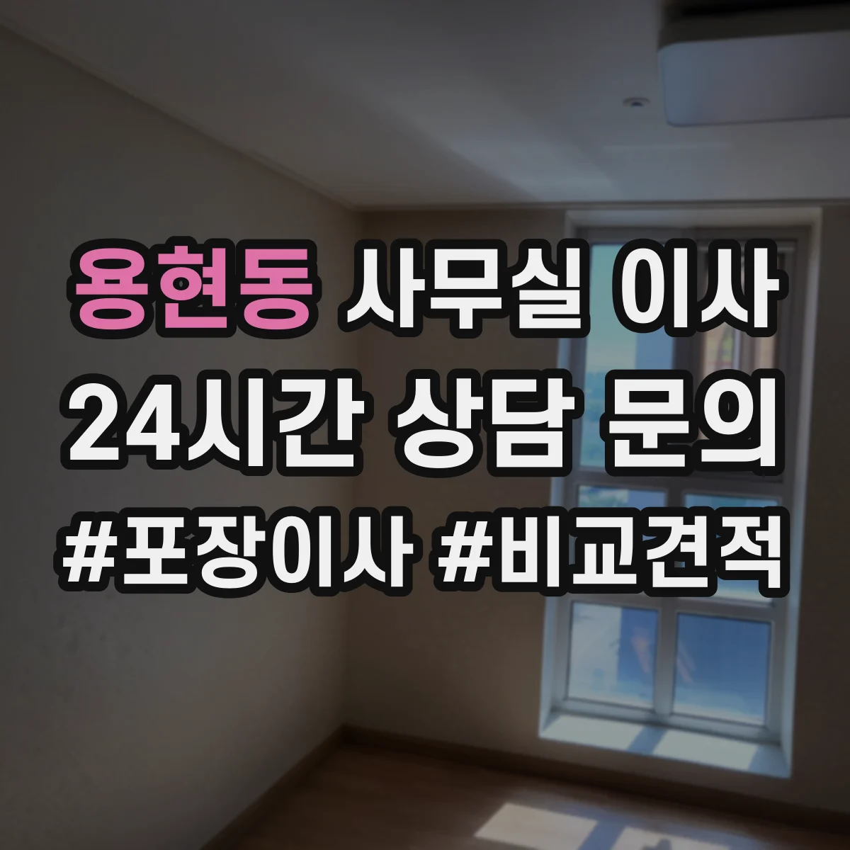 용현동 사무실 이사