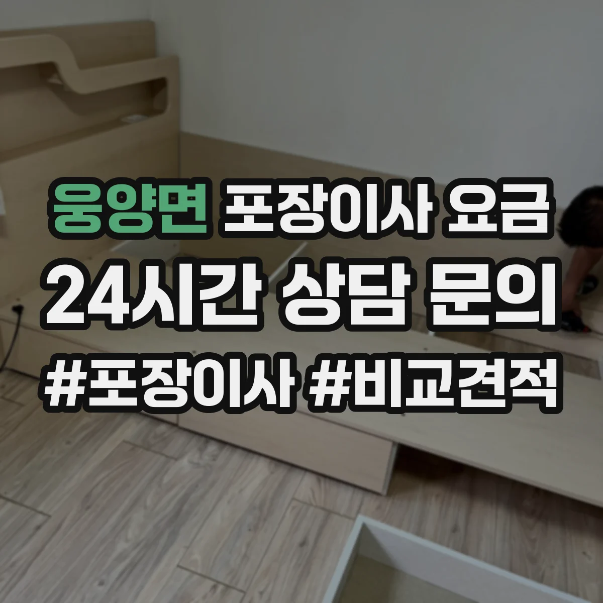 웅양면 포장이사 요금