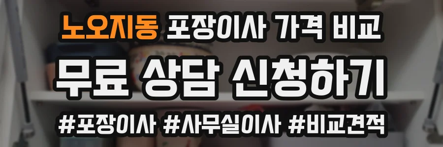노오지동 포장이사 가격 비교
