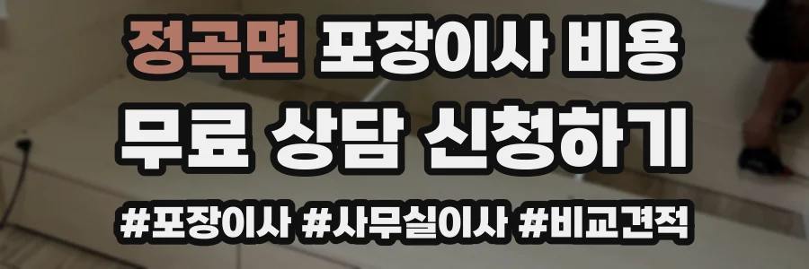 정곡면 포장이사 비용