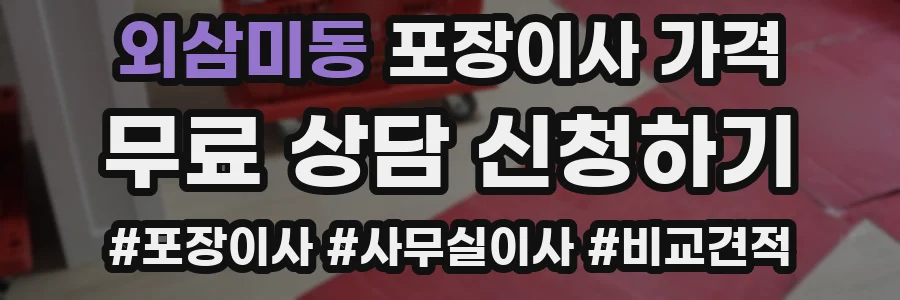 외삼미동 포장이사 가격