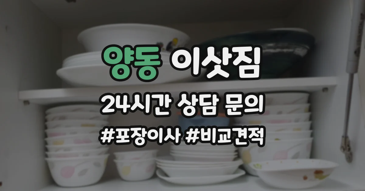 양동 이삿짐