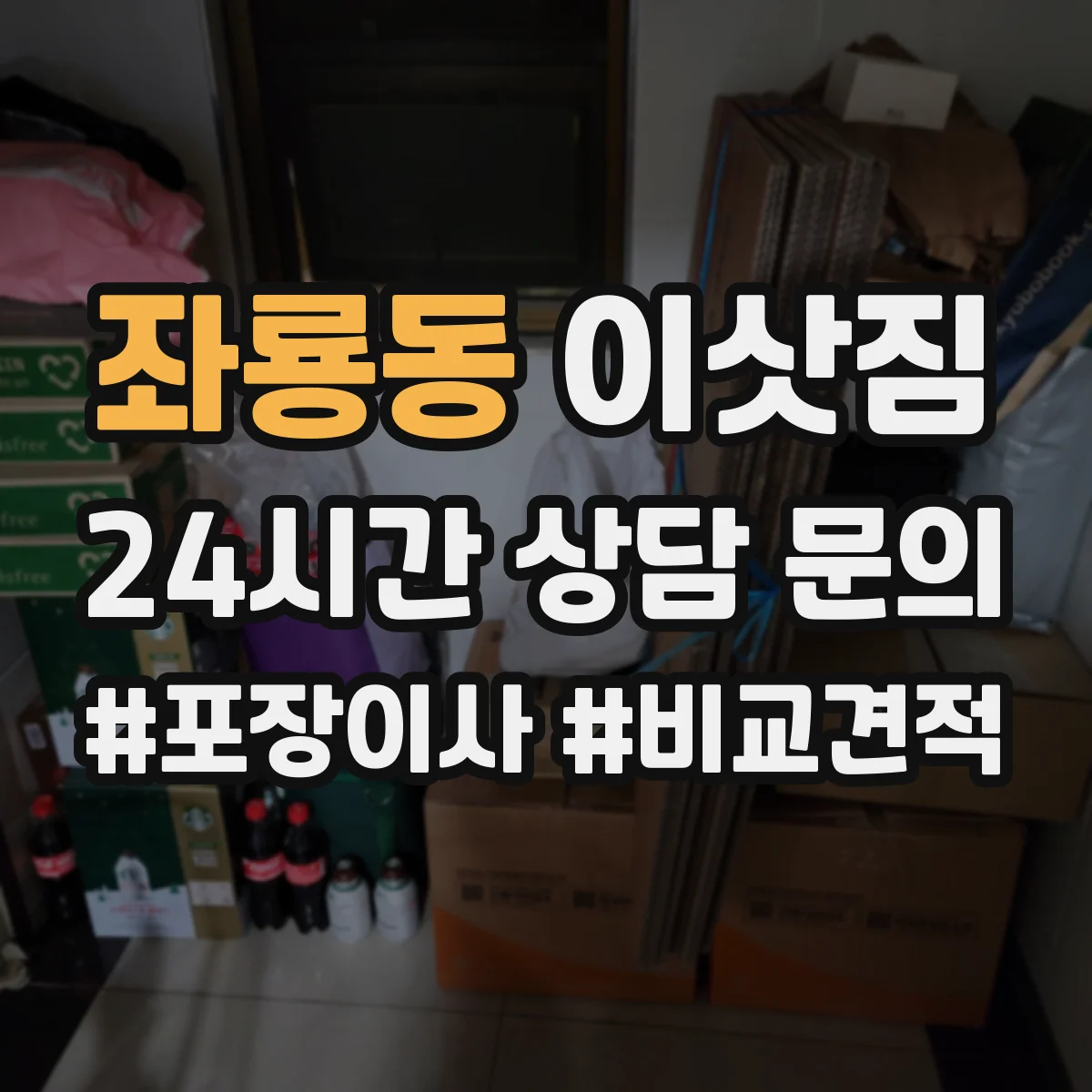 좌룡동 이삿짐
