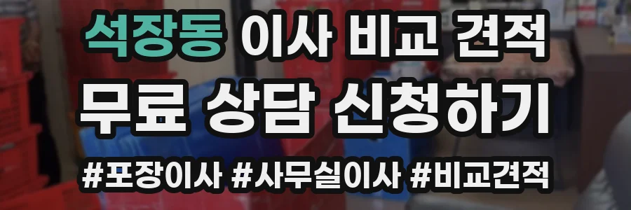 석장동 이사 비교 견적