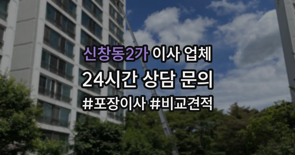 신창동2가 이사 업체