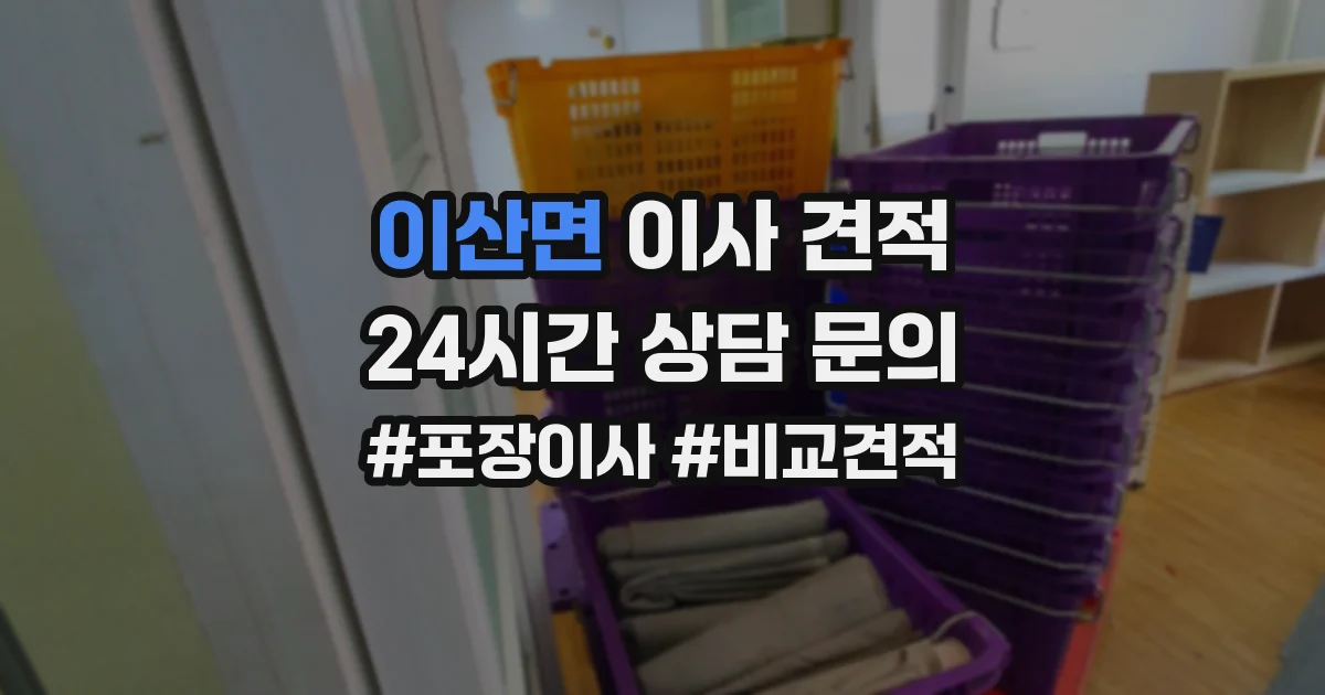 이산면 이사 견적