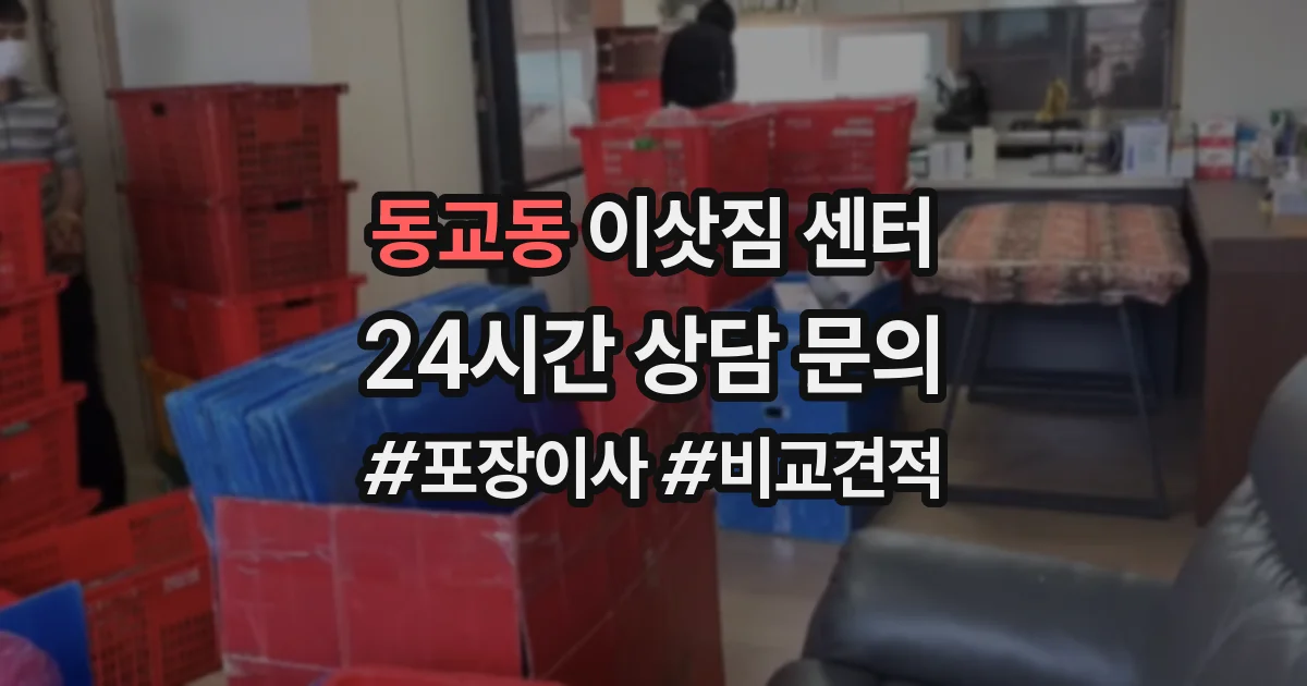 동교동 이삿짐 센터