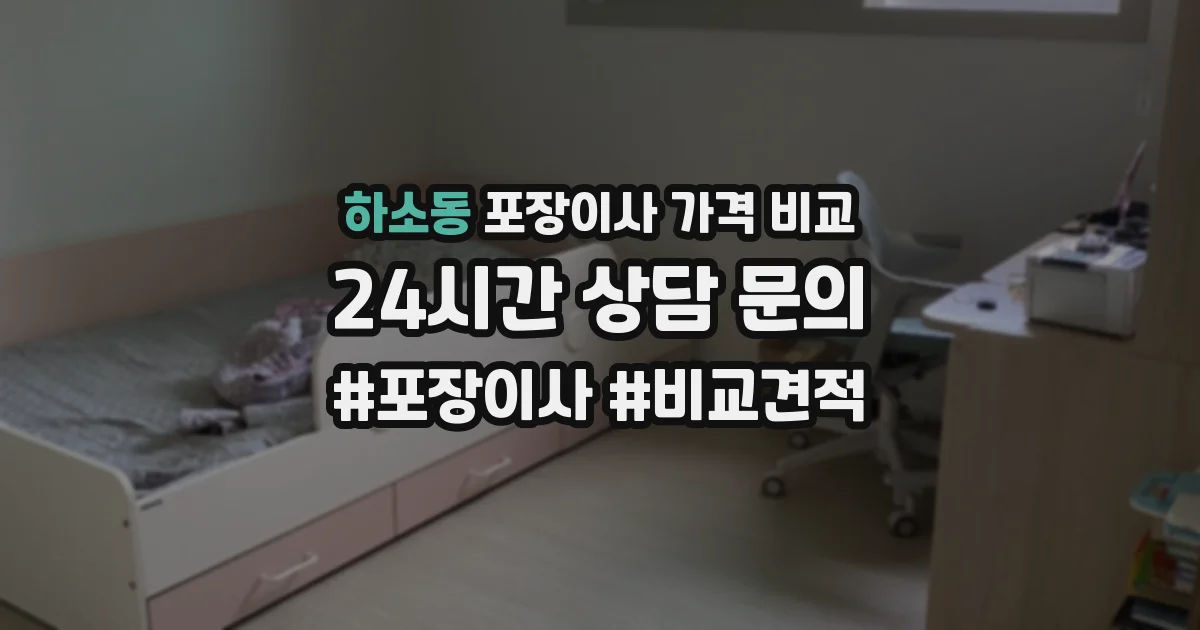 하소동 포장이사 가격 비교