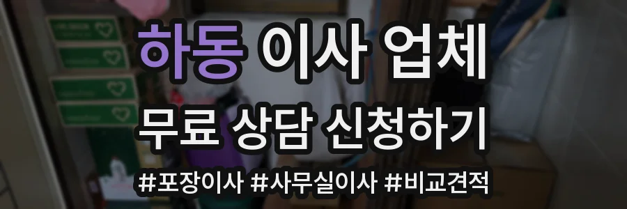하동 이사 업체