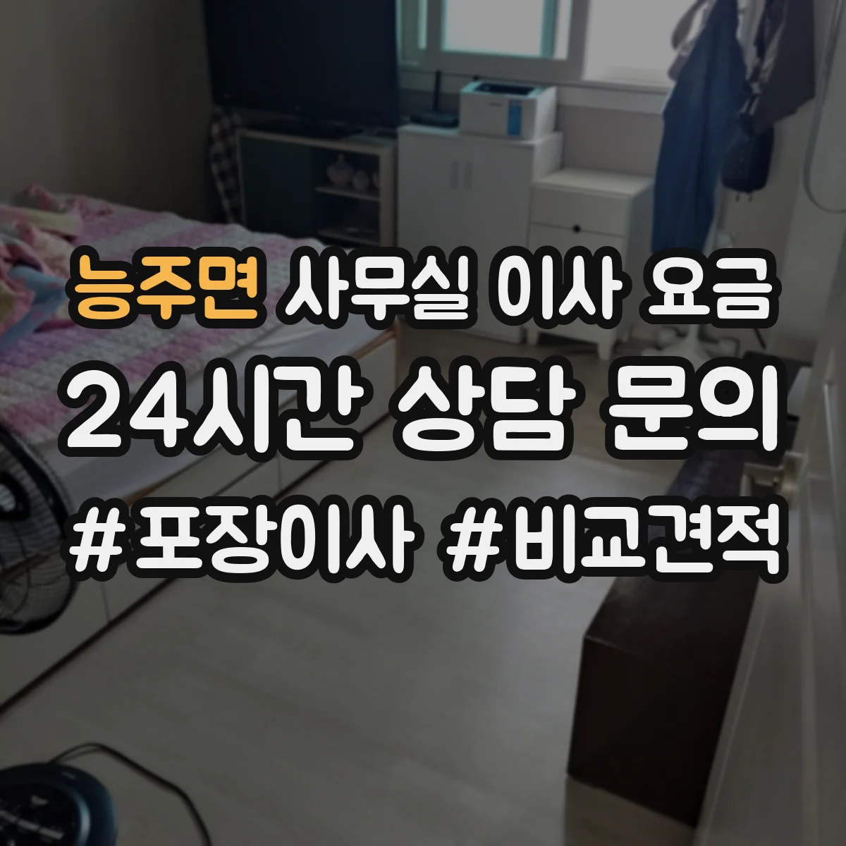 능주면 사무실 이사 요금