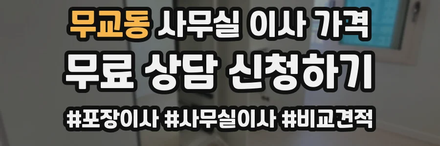 무교동 사무실 이사 가격
