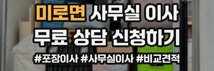 미로면 사무실 이사