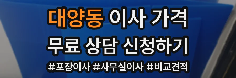 대양동 이사 가격