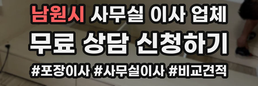 남원시 사무실 이사 업체