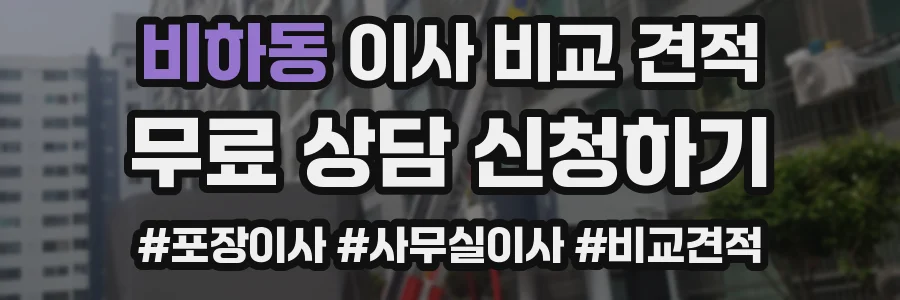 비하동 이사 비교 견적