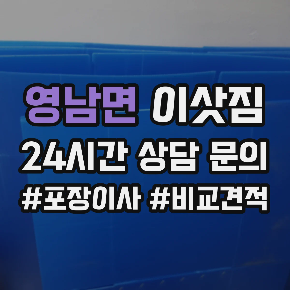 영남면 이삿짐