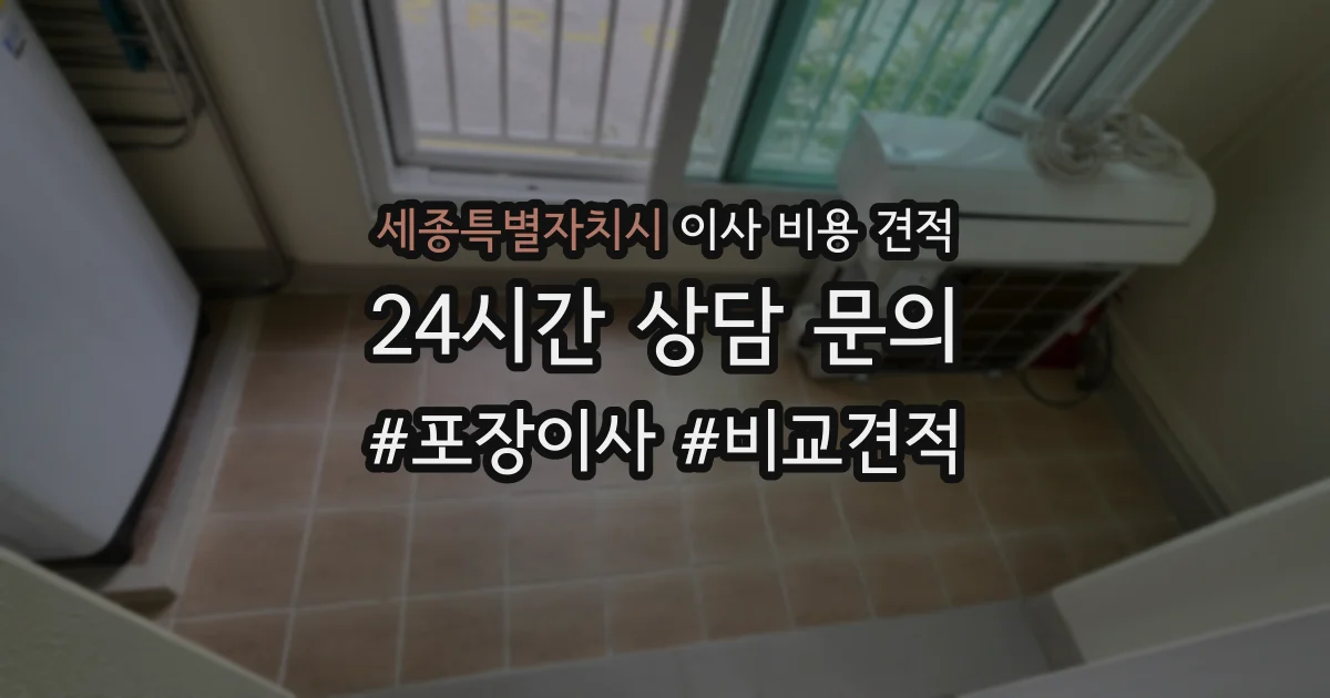 세종특별자치시 이사 비용 견적