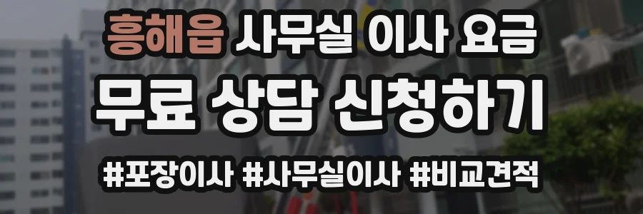 흥해읍 사무실 이사 요금