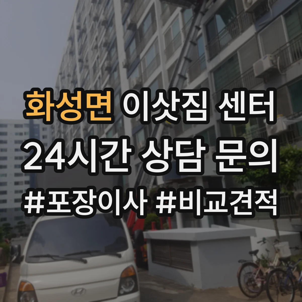 화성면 이삿짐 센터