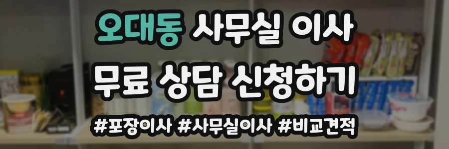 오대동 사무실 이사