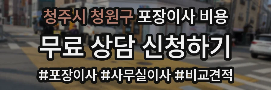 청주시 청원구 포장이사 비용