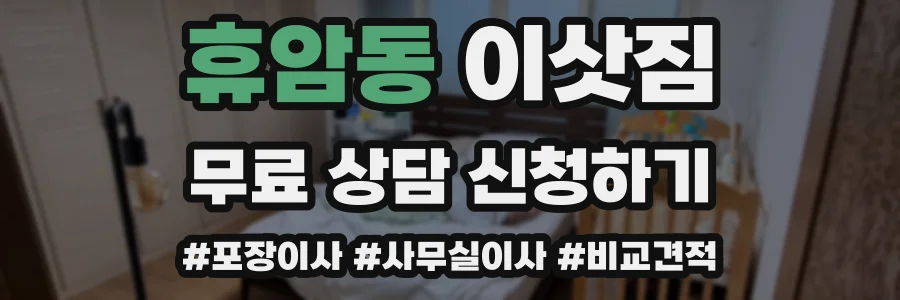 휴암동 이삿짐