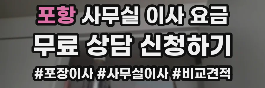 포항 사무실 이사 요금