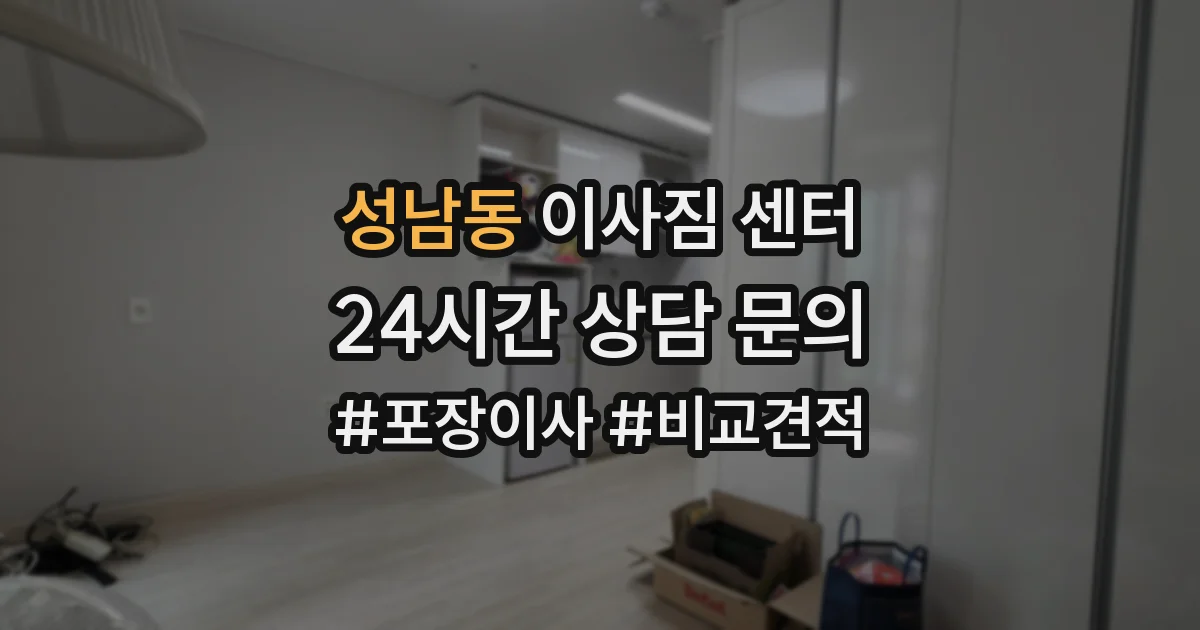 성남동 이사짐 센터