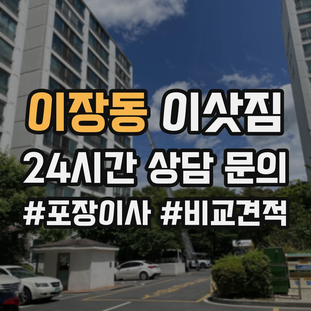 이장동 이삿짐