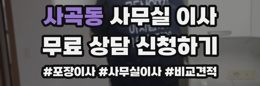 사곡동 사무실 이사