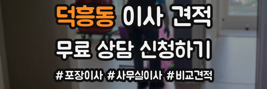 덕흥동 이사 견적