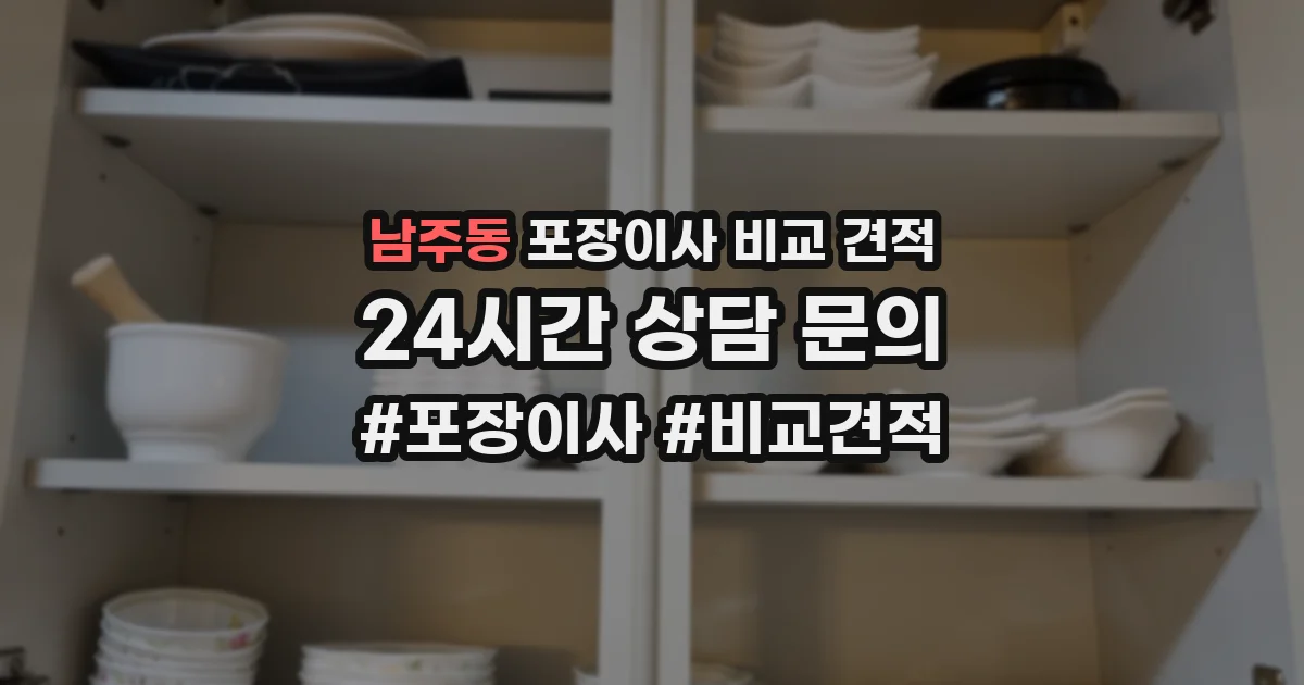 남주동 포장이사 비교 견적