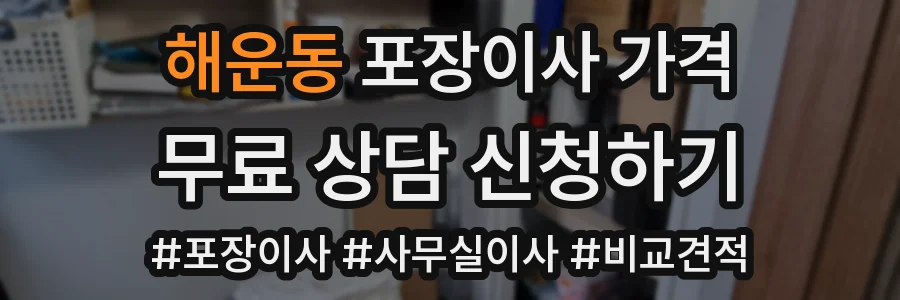 해운동 포장이사 가격