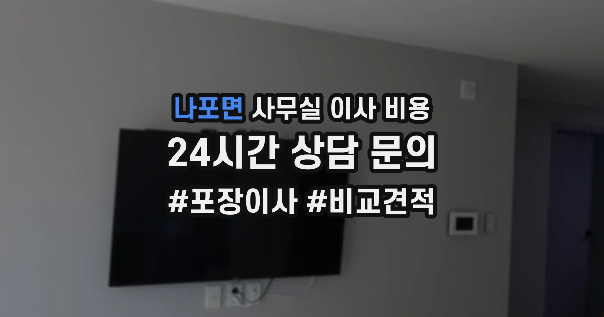 나포면 사무실 이사 비용