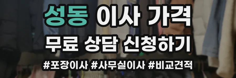 성동 이사 가격