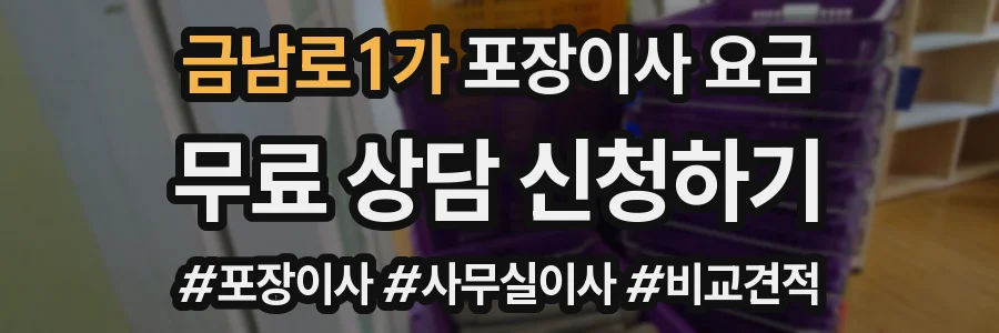 금남로1가 포장이사 요금