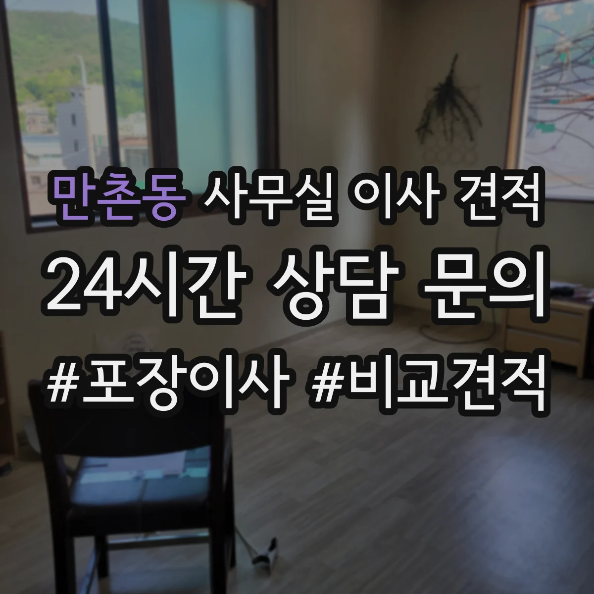 만촌동 사무실 이사 견적