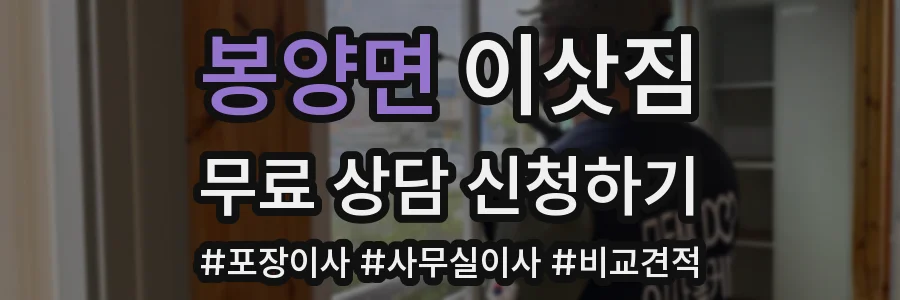 봉양면 이삿짐