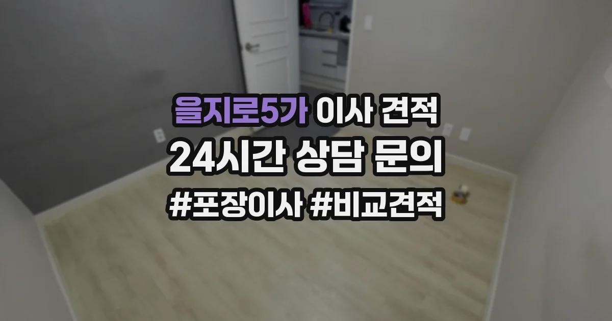 을지로5가 이사 견적