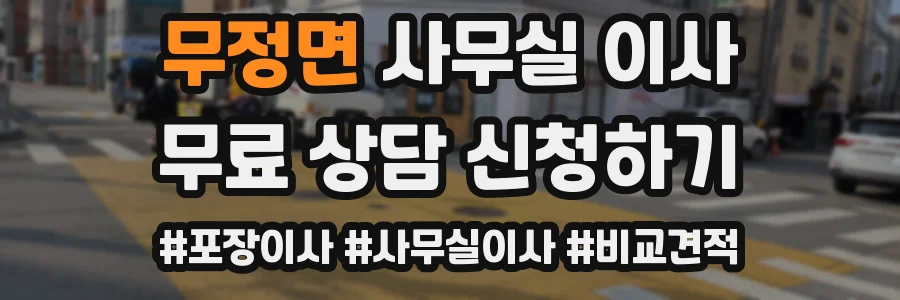 무정면 사무실 이사