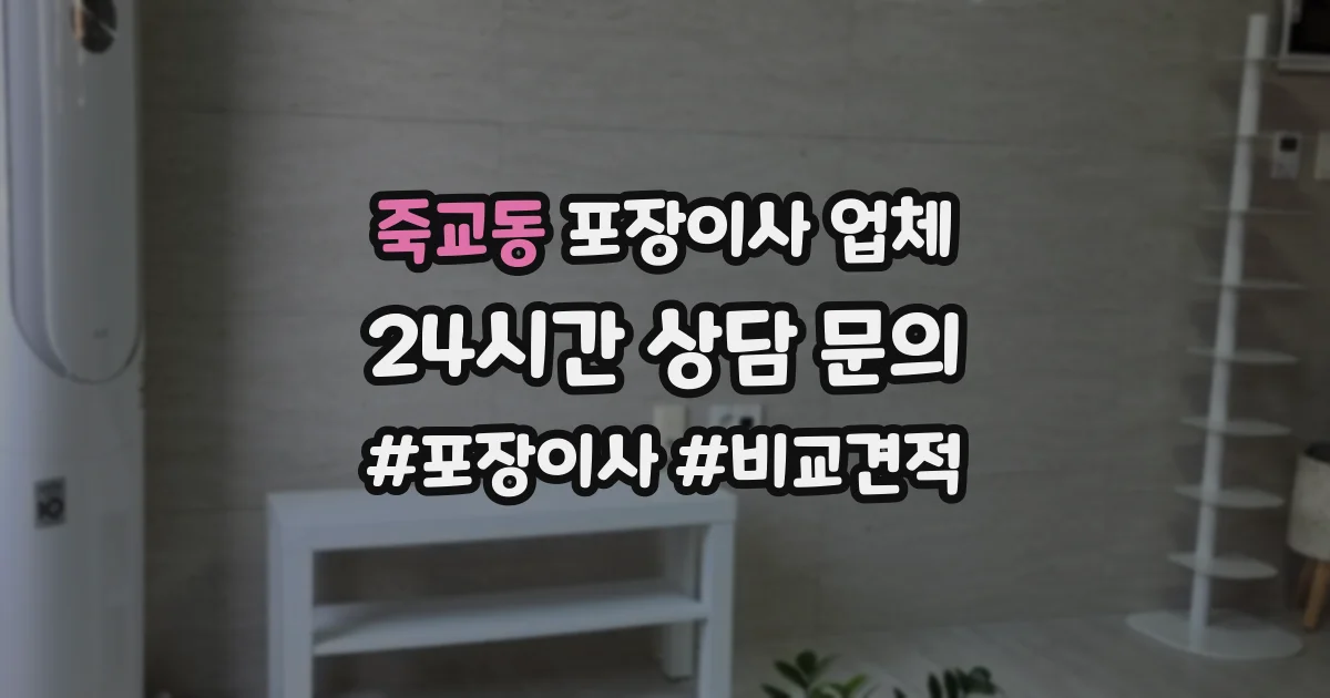 죽교동 포장이사 업체