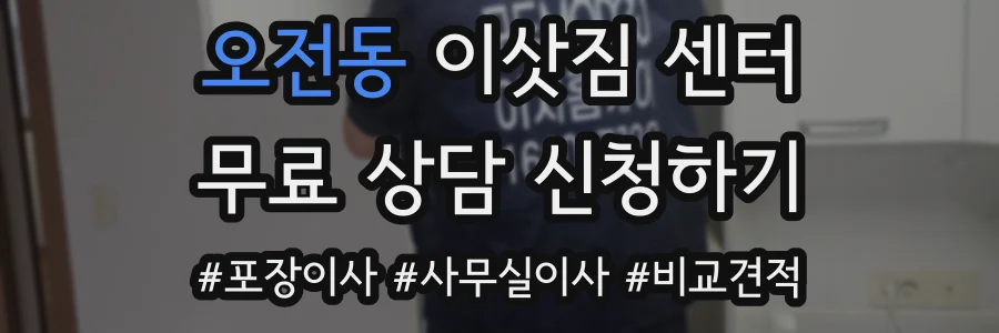 오전동 이삿짐 센터