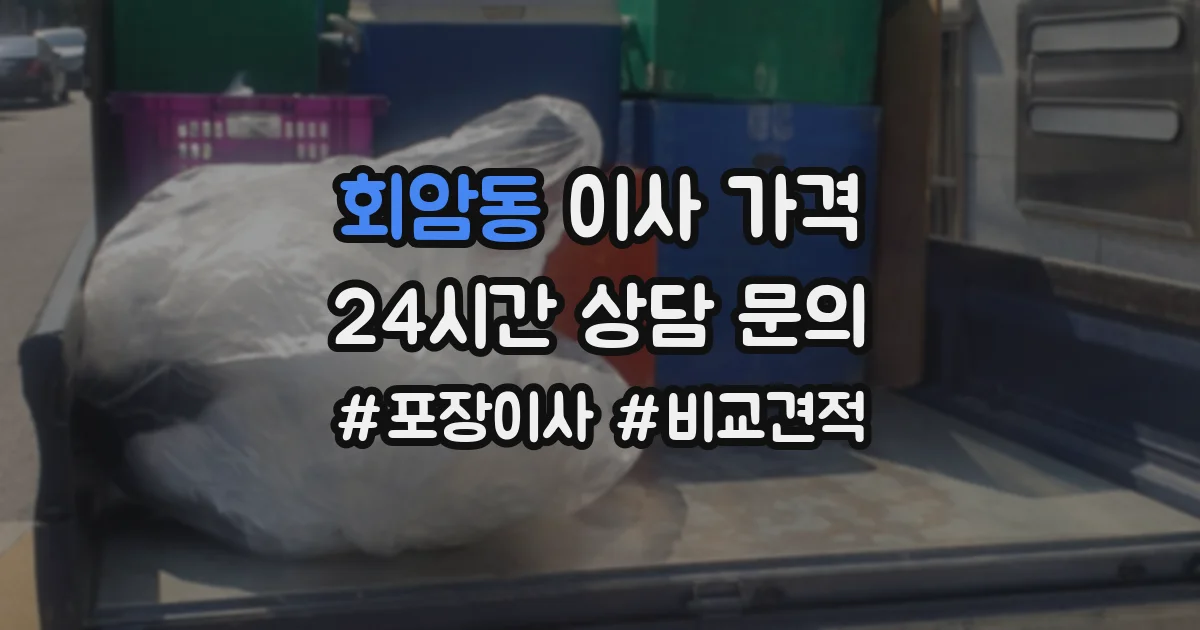 회암동 이사 가격