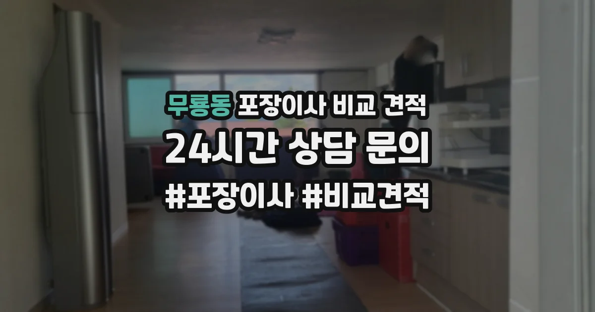 무룡동 포장이사 비교 견적