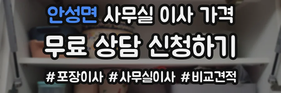안성면 사무실 이사 가격