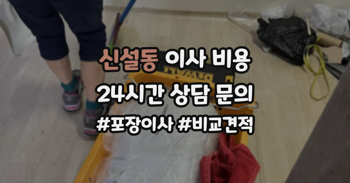 신설동 이사 비용
