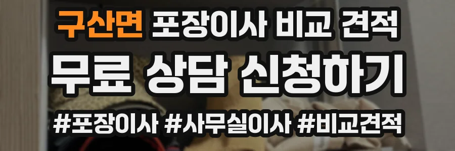 구산면 포장이사 비교 견적