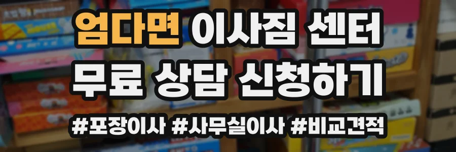 엄다면 이사짐 센터